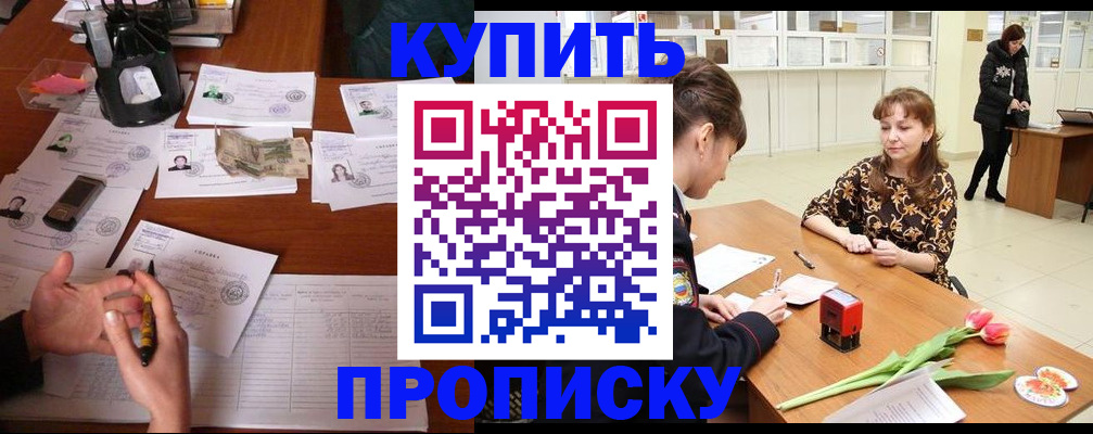 купить прописку в Симферополе